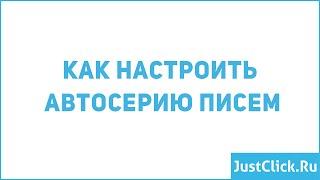 Как настроить автосерию писем!