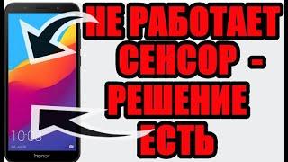 Что делать если на телефоне хонор не работает сенсор