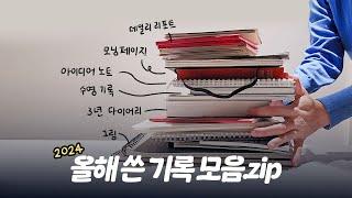  올해는 이런 기록을 했어요 [2024 다이어리/노트 리뷰]