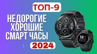 ТОП-9. ⌚Лучшие недорогие СМАРТ часы. Рейтинг 2024. Какие умные часы лучше выбрать по цене-качеству?