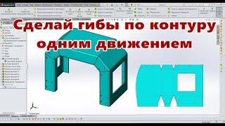 Листовой металл. Урок SolidWorks №2. Корпус. Боковой гиб. Развертка