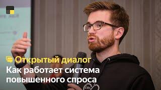 Как работает система повышенного спроса | Открытый диалог | Яндекс.Такси