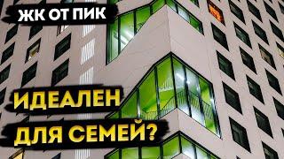 Идеален для семей? ЖК от ПИК | Купить квартиру в Москве | Риэлтор Москва | Новостройки Москвы |