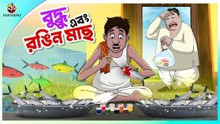 বুদ্ধ এবং রঙিন মাছ | funny cartoon | buddhuramer golpo | Ssoftoons