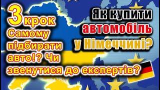 Як купити авто у Німеччині? 3 крок: Самому вибирати автомобіль, чи звернутися до експертів?