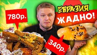 ЖАДНАЯ ЕВРАЗИЯ спустя 3 года. Славный Обзор.