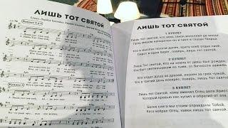 Русская Библейская Церковь - "Лишь Тот Святой" (Христианские песни)