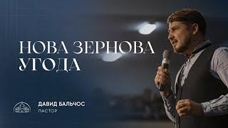 Нова зернова угода | пастор Давид Бальчос | 23.07.2023