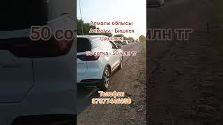 #Недвижимость #участок #жер #телім #кх #рассрочка #ижс #лпх #дом #үй #бизнес