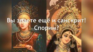 Такой Русский Санскрит! Взлом_Английского_Теория# Часть 1. Видео 2.