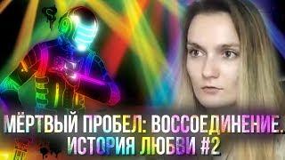 Мёртвый пробел: Воссоединение. История любви (по мотивам DEAD SPACE) #2