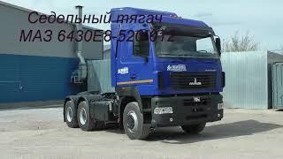 Седельный тягач МАЗ 6430Е8 520 012 (6х4, Мерседес OM457LA, 428л.с.,КПП-ZF16S2520TO, ССУ-1380мм, 23т)