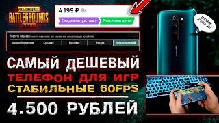 ЛУЧШИЙ ДЕШЕВЫЙ ТЕЛЕФОН ДЛЯ ПУБГ МОБАЙЛ! ТОП БЮДЖЕТНЫЙ ТЕЛЕФОН ДЛЯ PUBG MOBILE! REDMI NOTE 8 PRO ПАБГ