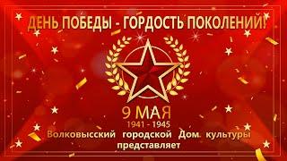 День Победы - гордость поколений!