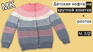 Children's sweater knitting Рart 1/2