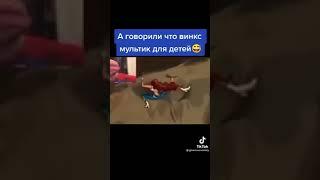 а говорили что винкс мультик для детей