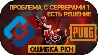 Гайд как исправить блокировку серверов PUBG. Ошибка РКН