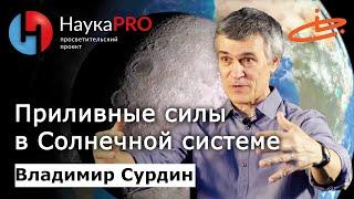 Приливные силы в Солнечной системе – астроном Владимир Сурдин | Лекции по астрофизике | Научпоп