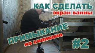 Как сделать экран для ванны. Примыкание ванны к стене  из силикона.