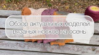 Обзор актуальных моделей осенних носков