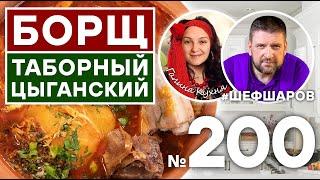 БОРЩ ТАБОРНЫЙ ЦЫГАНСКИЙ. Для Вас готовят АЛЕКСЕЙ ШАРОВ и ГАЛИНА @galina_kuhnya