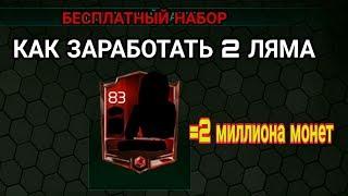FIFA MOBILE 18 / КАК ЗАРАБОТАТЬ 2 МИЛЛИОНА ЗА МИНУТУ