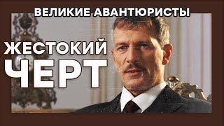 Иван Тертичный – ЧЕРТ-ДУШЕГУБ – ВЕЛИКИЕ АВАНТЮРИСТЫ – Криминальный сериал