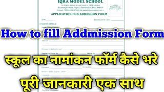 School ka addmission form kaise bhare/how to fill addmission form.