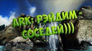 ARK: Наносим визит недружелюбным соседям)))
