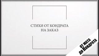 СТИХИ ОТ КОНДРАТА НА ЗАКАЗ