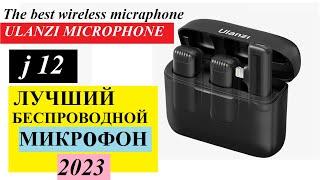 Ulanzi J12- ЛУЧШИЙ ЗВУК В БЮДЖЕТНОМ СЕГМЕНТЕ: беспроводной ПЕТЛИЧНЫЙ микрофон ЧЕСТНЫЙ обзор и тест