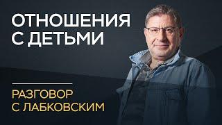 Михаил Лабковский / Как наладить отношения с ребенком