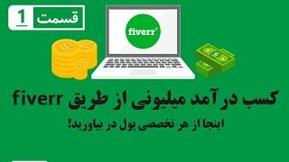 کسب درآمد از اینترنت : کسب درآمد میلیونی از سایت فایور - قسمت اول