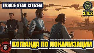 Inside Star Citizen (На Русском): Команда по Локализации | Лето 2022