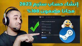 طريقة انشاء حساب ستيم مجانا 2024 | free steam account