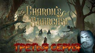 Charon's Staircase  Прохождение  Третья Серия