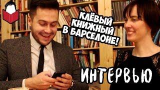 КАК ОТКРЫТЬ СВОЙ КНИЖНЫЙ МАГАЗИН В БАРСЕЛОНЕ?