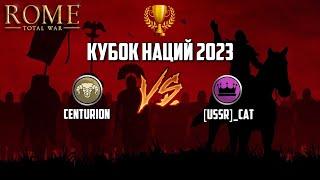 Бой Испания vs Парфия. Кубок наций 2023. Rome total War.