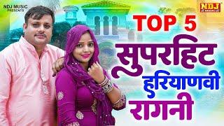 Top 5 सुपरहिट हरियाणवी रागनी | Brijesh Sorkha | Komal Choudhary | Best Haryanvi Ragni | Dehati Ragni