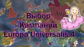 Выбор Кампании по Твоим Правилам, Europa Universalis 4