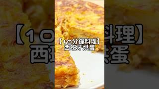 10分鐘料理｜簡單五步驟不需要烤箱！一塊不到60大卡的西班牙烘蛋#減肥料理 #spanishomelette #tortilla #西班牙蛋餅 #土豆烘蛋