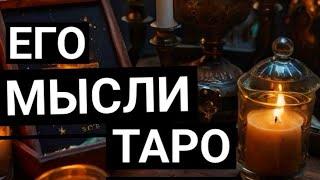 Гадание Таро онлайн Его Мысли о Вас️