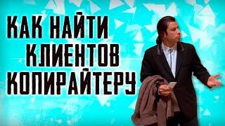 Как найти клиентов копирайтеру