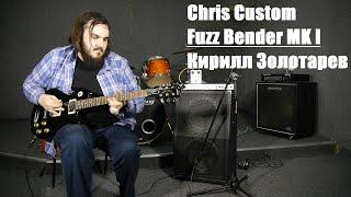 Chris Custom - Fuzz Bender MK I - Кирилл Золотарев