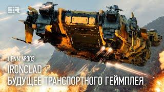 Star Citizen UENN: Будущее Транспортного Геймплея | Ironclad