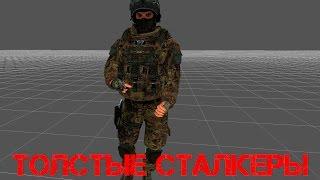 S.T.A.L.K.E.R.: Толстые сталкеры [X-Ray SDK]