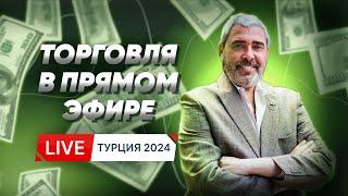 Живая трансляция торгов на Summer Trading Camp 2024