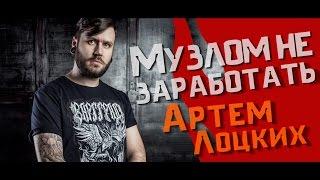 Музлом не заработать #18 - Артем "Nel'son" Лоцких (STIGMATA)