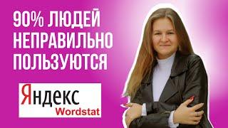 Запросы wordstat / Как ПРАВИЛЬНО пользоваться yandex wordstat ? Ключи для Вайлдберриз #shorts