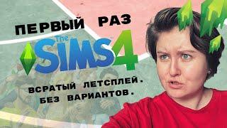 ВПЕРВЫЕ ИГРАЮ В SIMS 4 И СМАЧНО РУГАЮСЬ 18+